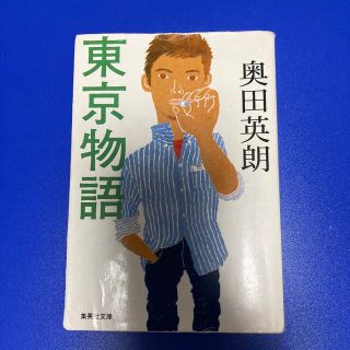 東京物語(文学/小説)