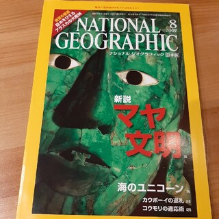 NATIONAL GEOGRAPHIC　マヤ文明　日本版(趣味/スポーツ)