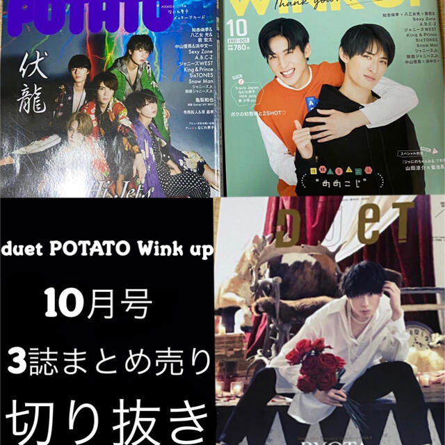 Duet POTATO Wink 3誌12月号 切り抜き up キンプリ Duet POTATO Wink 3誌12月号 切り抜き up キンプリ