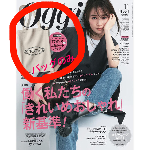 TOD'S(トッズ)のOggi付録TOD'Sコラボ上品トートバッグ2021年11月号💕新品未使用 エンタメ/ホビーの雑誌(ファッション)の商品写真