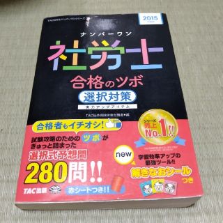 タックシュッパン(TAC出版)のナンバ－ワン社労士合格のツボ選択対策 実力アップアイテム 2015年度版(資格/検定)