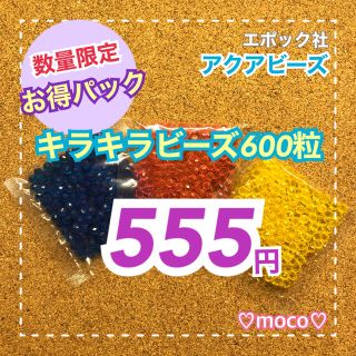 エポック(EPOCH)の SALE【アクアビーズ◇キラキラ200個入×3袋】新品未開封(知育玩具)