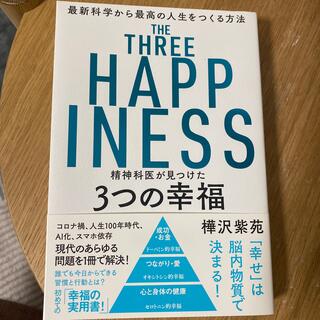 精神科医が見つけた３つの幸福 最新科学から最高の人生をつくる方法(ビジネス/経済)