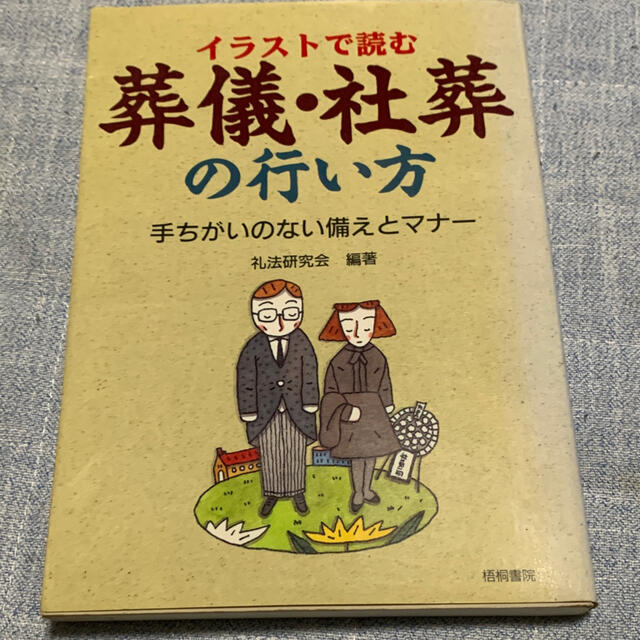 葬儀、社葬の行い方 エンタメ/ホビーの本(住まい/暮らし/子育て)の商品写真