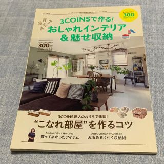 ３ＣＯＩＮＳで作る！おしゃれインテリア＆魅せ収納(住まい/暮らし/子育て)