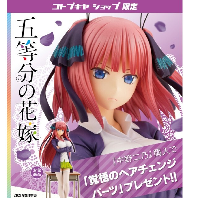 コトブキヤ限定　五等分の花嫁　中野二乃　1/8フィギュア