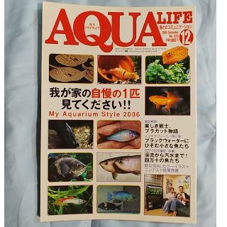 月刊アクアライフ　2006年12月号(趣味/スポーツ)