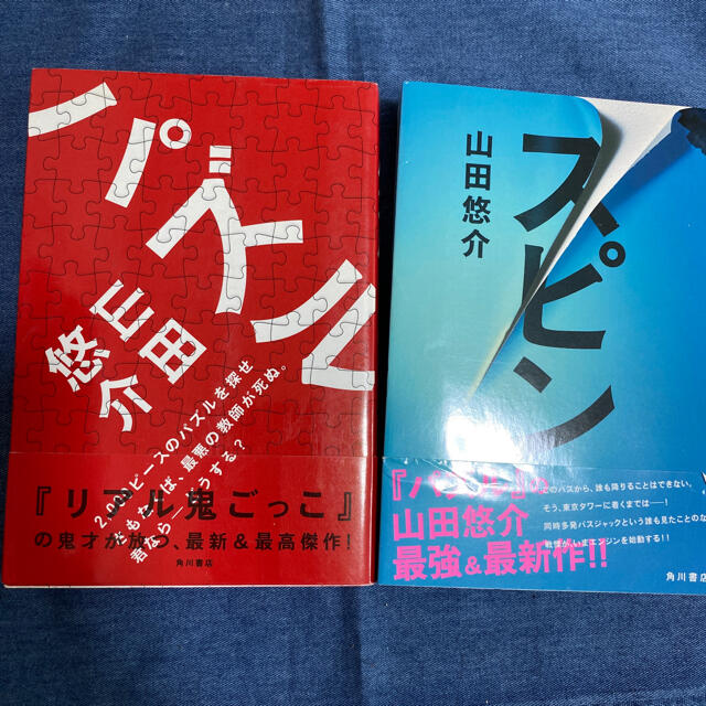 山田悠介★パズル・スピン2冊セット エンタメ/ホビーの本(文学/小説)の商品写真