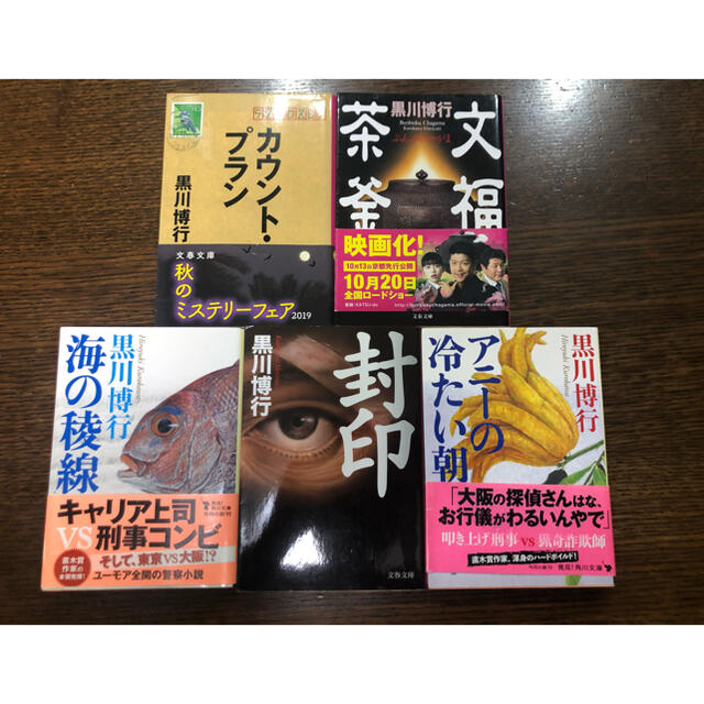 黒川博行5冊セット　文福茶釜　カウントプラン　海の稜線　アニーの冷たい朝　封印 エンタメ/ホビーの本(文学/小説)の商品写真