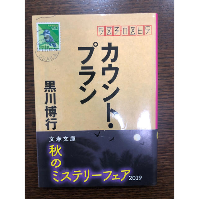 黒川博行5冊セット　文福茶釜　カウントプラン　海の稜線　アニーの冷たい朝　封印 エンタメ/ホビーの本(文学/小説)の商品写真