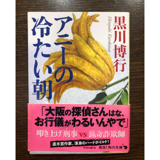 黒川博行5冊セット　文福茶釜　カウントプラン　海の稜線　アニーの冷たい朝　封印 エンタメ/ホビーの本(文学/小説)の商品写真