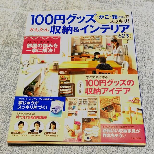 １００円グッズ・かご・箱ｅｔｃ．でスッキリ！かんたん収納＆インテリア６２３テク エンタメ/ホビーの本(住まい/暮らし/子育て)の商品写真