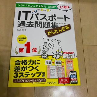 かんたん合格ＩＴパスポート過去問題集 令和３年度秋期(資格/検定)