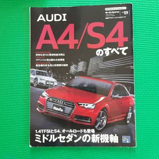 アウディ(AUDI)のアウディ AUDI A4/S4のすべて(カタログ/マニュアル)