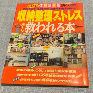 収納整理ストレスから救われる本(住まい/暮らし/子育て)