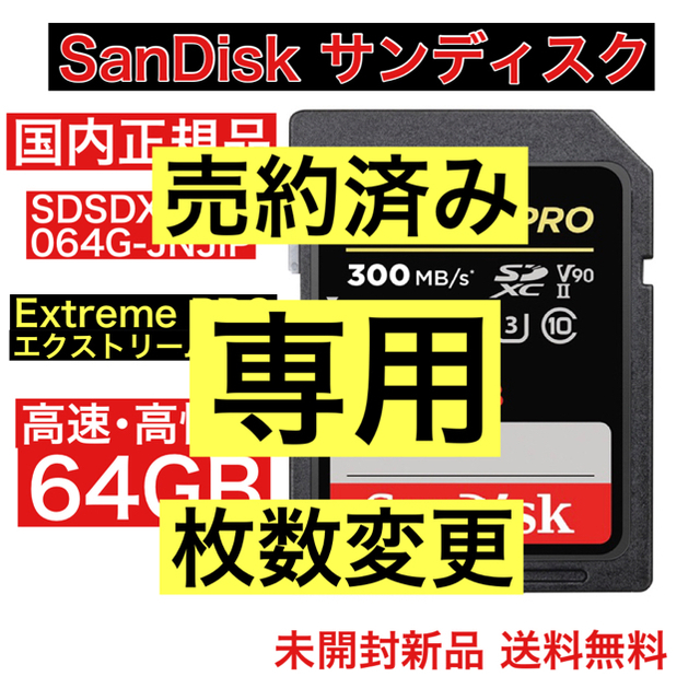 サンディスク SDカード 64GB エクストリームプロ 国内正規品