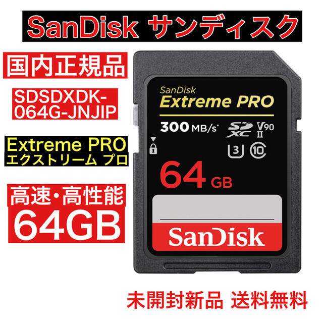 SanDisk(サンディスク)のサンディスク SDカード 64GB エクストリームプロ 国内正規品 スマホ/家電/カメラのカメラ(その他)の商品写真