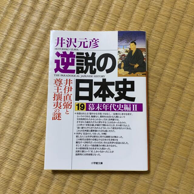 逆説の日本史 １９（幕末年代史編　２） エンタメ/ホビーの本(文学/小説)の商品写真