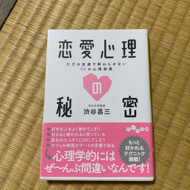 恋愛心理の秘密 ただの友達で終わらせない４４の心理効果 エンタメ/ホビーの本(文学/小説)の商品写真