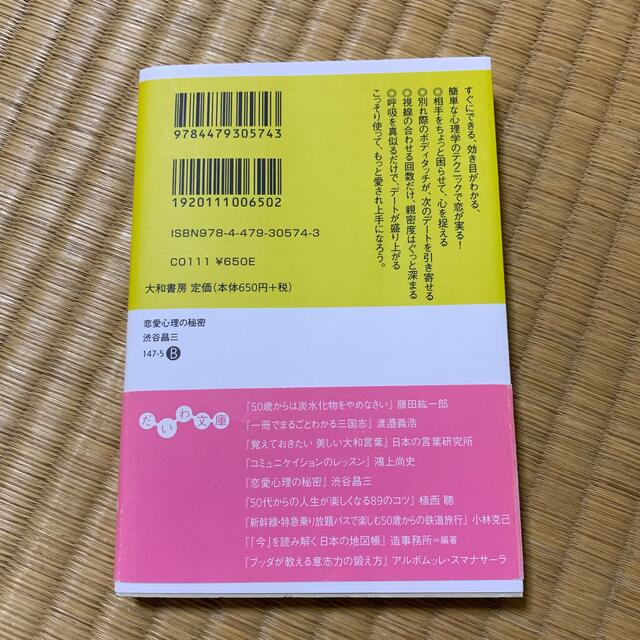 恋愛心理の秘密 ただの友達で終わらせない４４の心理効果 エンタメ/ホビーの本(文学/小説)の商品写真