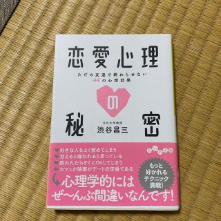 恋愛心理の秘密 ただの友達で終わらせない４４の心理効果(文学/小説)