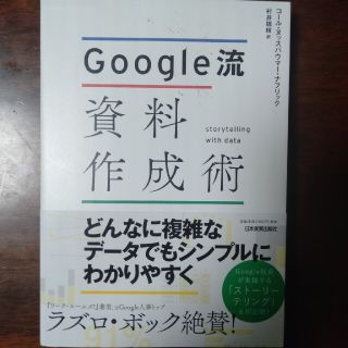 Ｇｏｏｇｌｅ流資料作成術(ビジネス/経済)