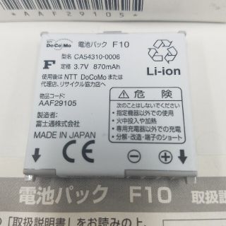 エヌティティドコモ(NTTdocomo)のドコモ　DoCoMo　電池パック　F10　新品　未使用(その他)