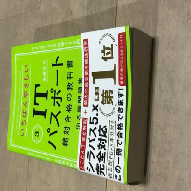 いちばんやさしいＩＴパスポート絶対合格の教科書＋出る順問題集 令和３年度 エンタメ/ホビーの本(資格/検定)の商品写真