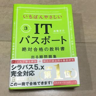 いちばんやさしいＩＴパスポート絶対合格の教科書＋出る順問題集 令和３年度(資格/検定)