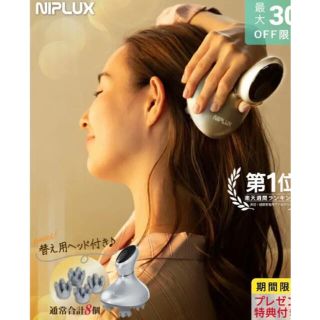 【NIPLUX】HEAD SPA★頭皮エステ自宅 ヘッドスパ 首 肩 防水(マッサージ機)