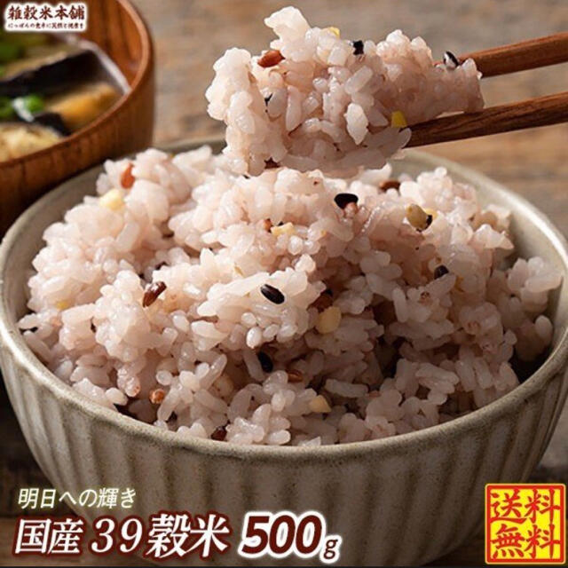 国産 雑穀米 500g (39穀米×1袋) 無添加 明日への輝き 食品/飲料/酒の食品(米/穀物)の商品写真