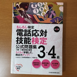 もしもし検定 電話応対技能検定３・４級公式問題集 第２版(資格/検定)