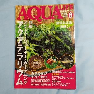 月刊アクアライフ2001年8月号(趣味/スポーツ)