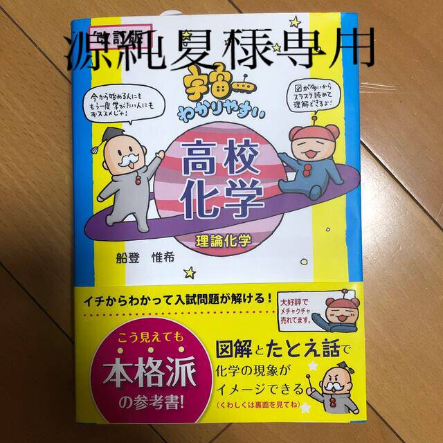 宇宙一わかりやすい高校化学 理論化学 改訂版 エンタメ/ホビーの本(語学/参考書)の商品写真