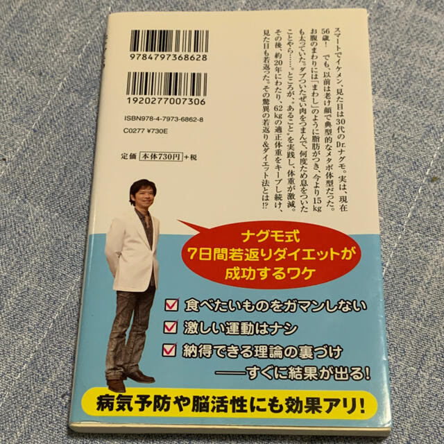 Ｄｒ．ナグモの７日間若返りダイエット ２０歳若返り、１５ｋｇ痩せる！ エンタメ/ホビーの本(健康/医学)の商品写真