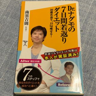 Ｄｒ．ナグモの７日間若返りダイエット ２０歳若返り、１５ｋｇ痩せる！(健康/医学)