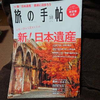 旅の手帖 2021年 10月号(趣味/スポーツ)