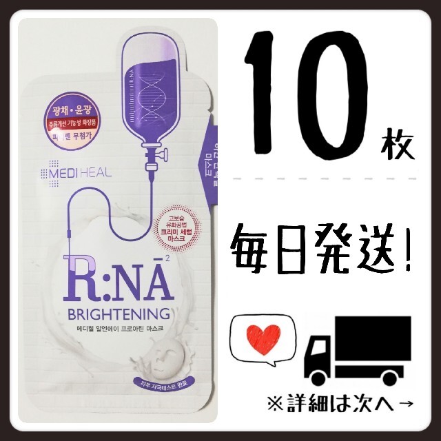 【10枚】メディヒール mediheal RNA R:NA プロアチン コスメ/美容のスキンケア/基礎化粧品(パック/フェイスマスク)の商品写真