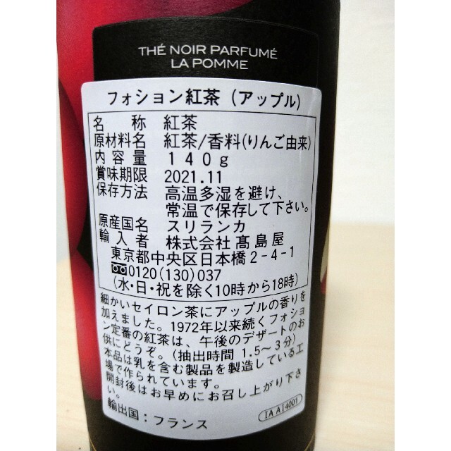 髙島屋(タカシマヤ)のFAUCHON紅茶アップル140グラム 食品/飲料/酒の飲料(茶)の商品写真