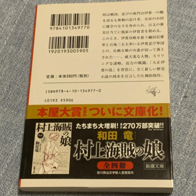 忍びの国 エンタメ/ホビーの本(文学/小説)の商品写真