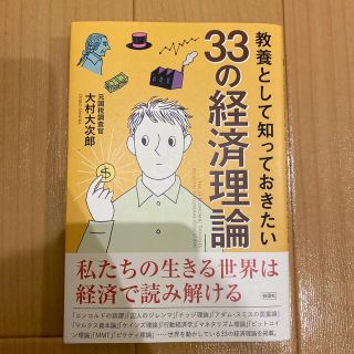 教養として知っておきたい３３の経済理論(ビジネス/経済)