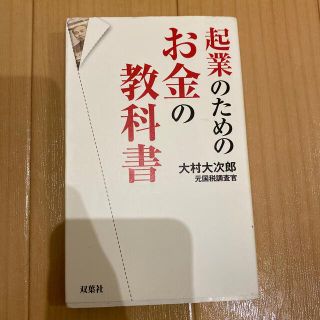 起業のためのお金の教科書(その他)