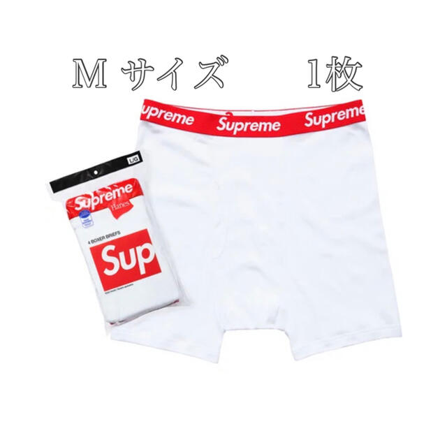 Supreme(シュプリーム)の【新品未使用/1枚バラ売り】Supreme×Hanes 白ボクサーパンツ　M メンズのアンダーウェア(ボクサーパンツ)の商品写真