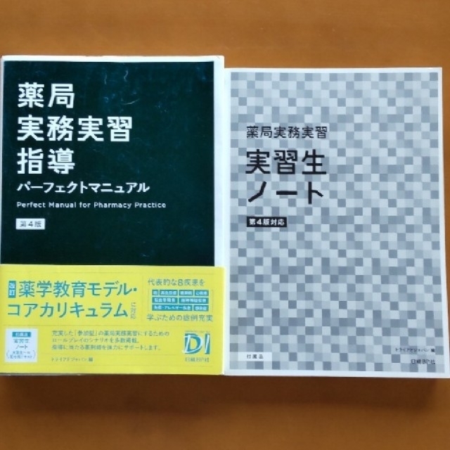 薬局実務実習指導パーフェクトマニュアル　好きに　7200円