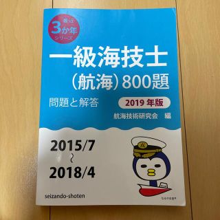 一級海技士（航海）８００題 問題と解答 ２０１９年版（２０１５／７～２(科学/技術)