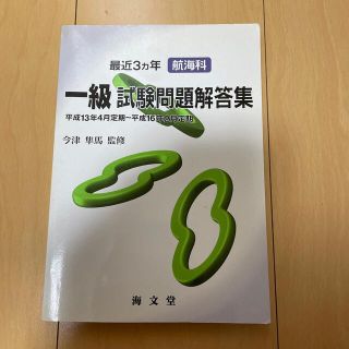 最近３ヵ年航海科一級試験問題解答集 平成１３年４月定期～平成１６年(人文/社会)