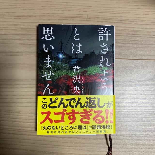 許されようとは思いません エンタメ/ホビーの本(文学/小説)の商品写真