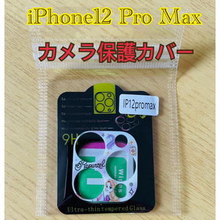 iPhone12Pro Maxカメラ保護カバー カメラレンズフィルム (保護フィルム)