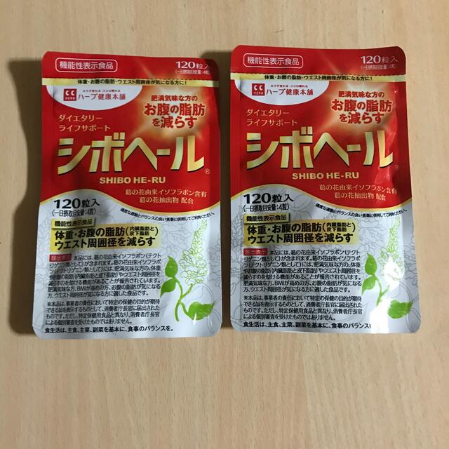 【新品未開封】ハーブ健康本舗 シボヘール 120粒×2袋