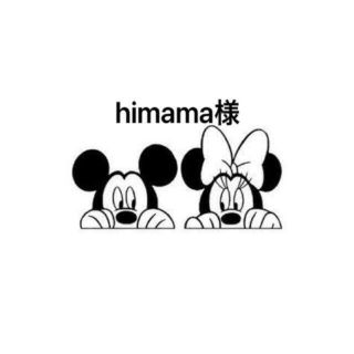 himama様④(その他)